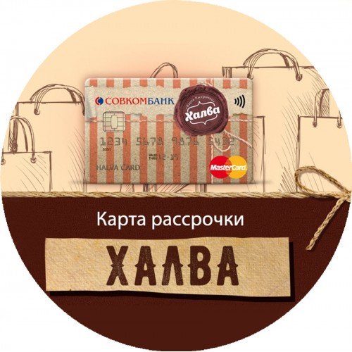 ХАЛВА. У нас можно купить товар в рассрочку