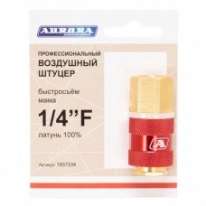 Штуцер профессионый мама с внутренней резьбой 1/4 F, латунь/Aurora.
