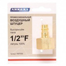 Штуцер профессионый папа с внутренней резьбой 1/2 F, латунь/Aurora.