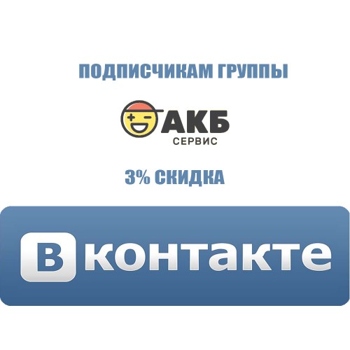 Стань участником нашей группы ВКонтакте и получи скидку